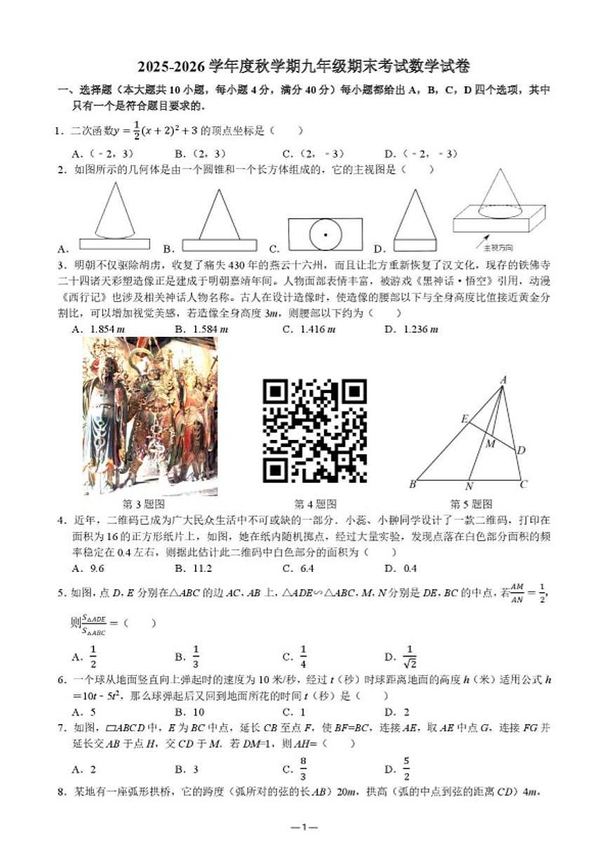 2025-2026学年安徽省六安市第九中学上学期九年级期末数学_(含答案_)试卷第1页