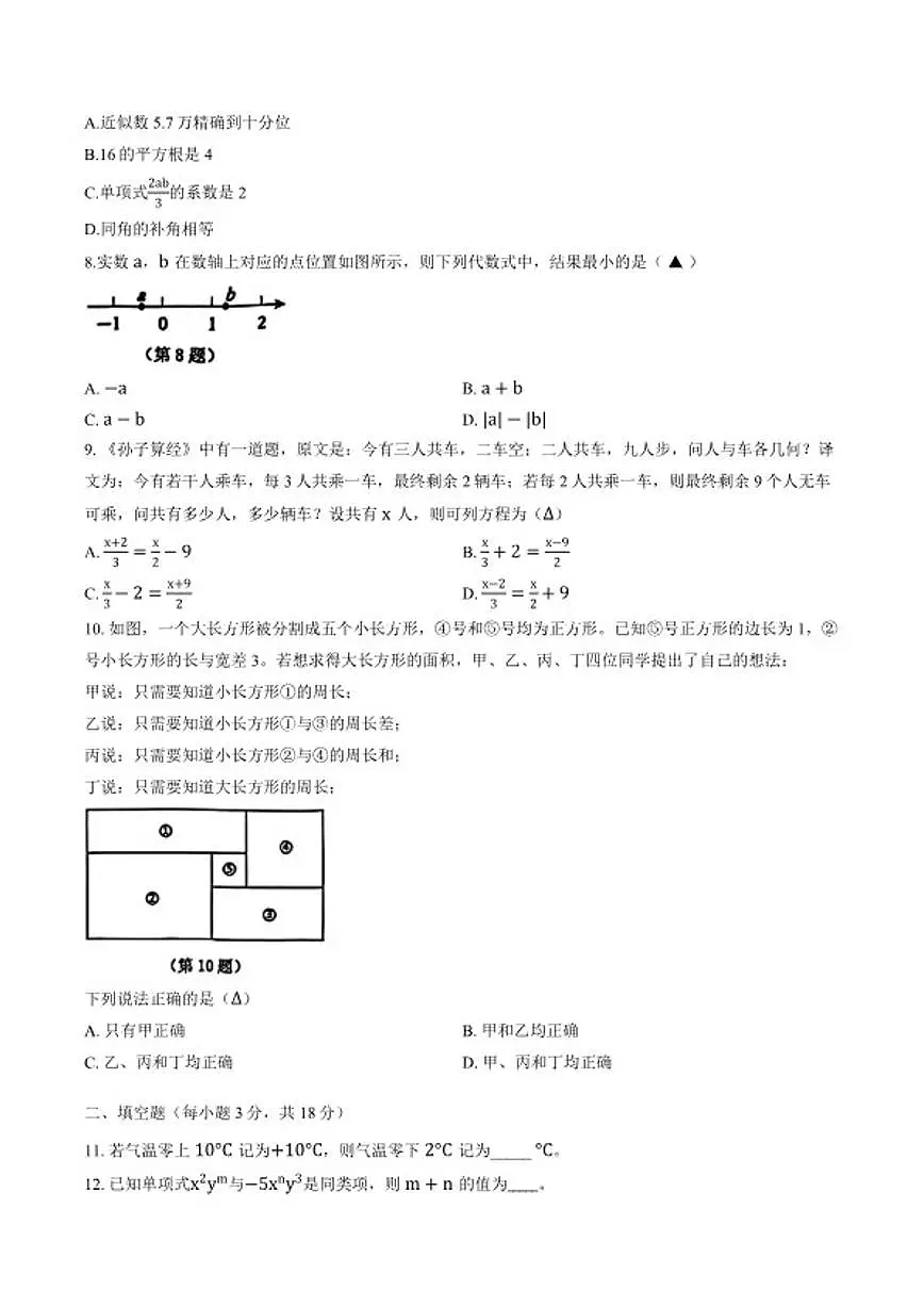 2025-2026学年浙江省宁波余姚市上学期期末七年级数学_(含答案_)试卷第2页