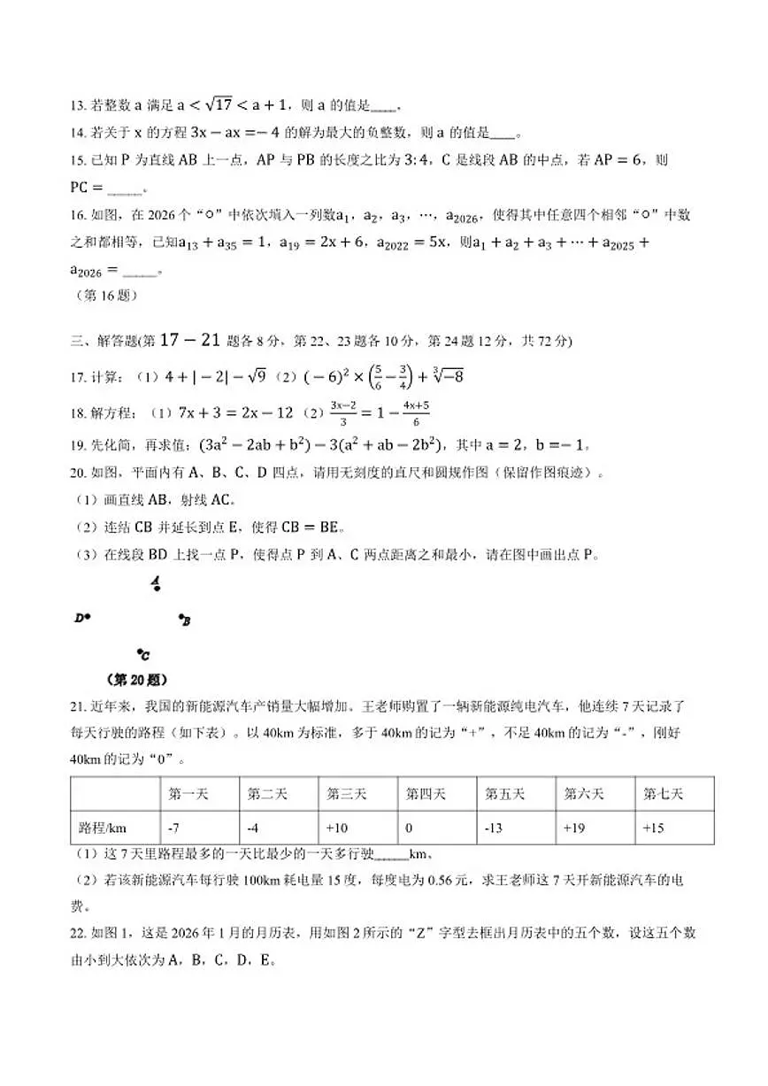 2025-2026学年浙江省宁波余姚市上学期期末七年级数学_(含答案_)试卷第3页