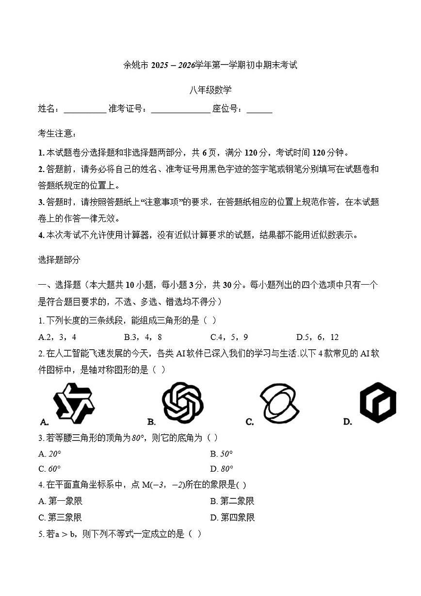 2025-2026学年浙江省宁波市余姚市上学期期末八年级数学_(含答案_)试卷第1页