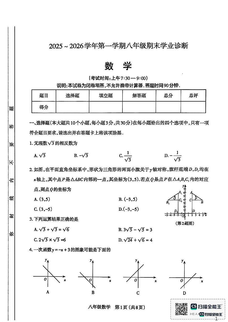 2025-2026学年山西省太原市八年级上学期1月期末考试数学_(含答案_)试卷第1页