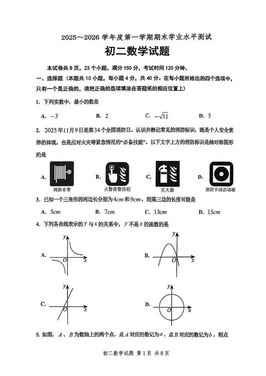 2025-2026学年山东省淄博市高新区七年级上册期末数学_(含答案_)试卷第1页