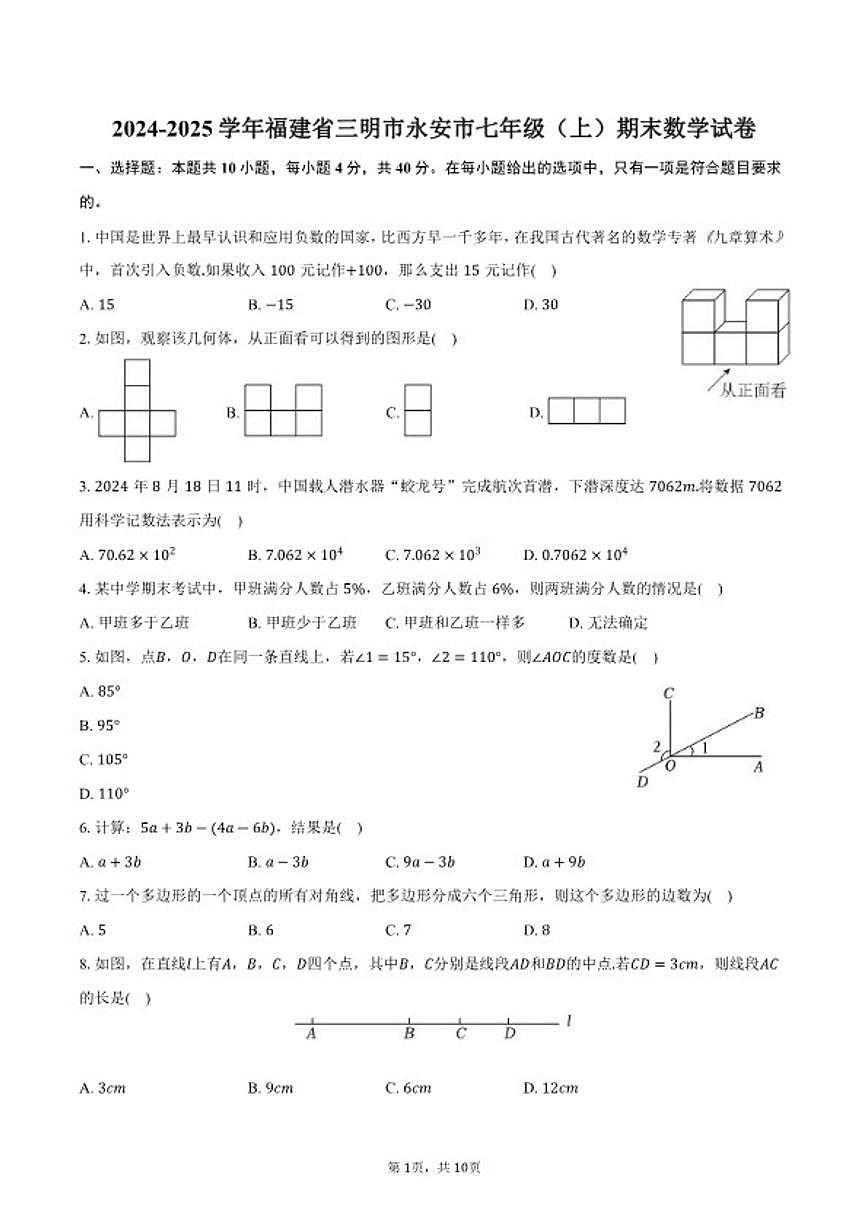 2024-2025学年福建省三明市永安市七年级（上）期末数学试卷（含答案）第1页