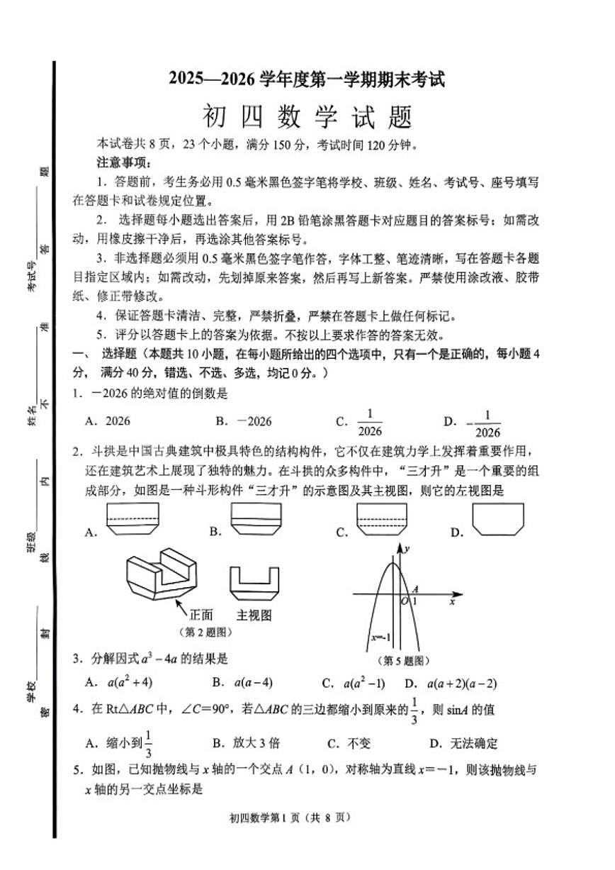 2025-2026山东省淄博市临淄区鲁教版九年级上册期末数学试卷（含答案）第1页