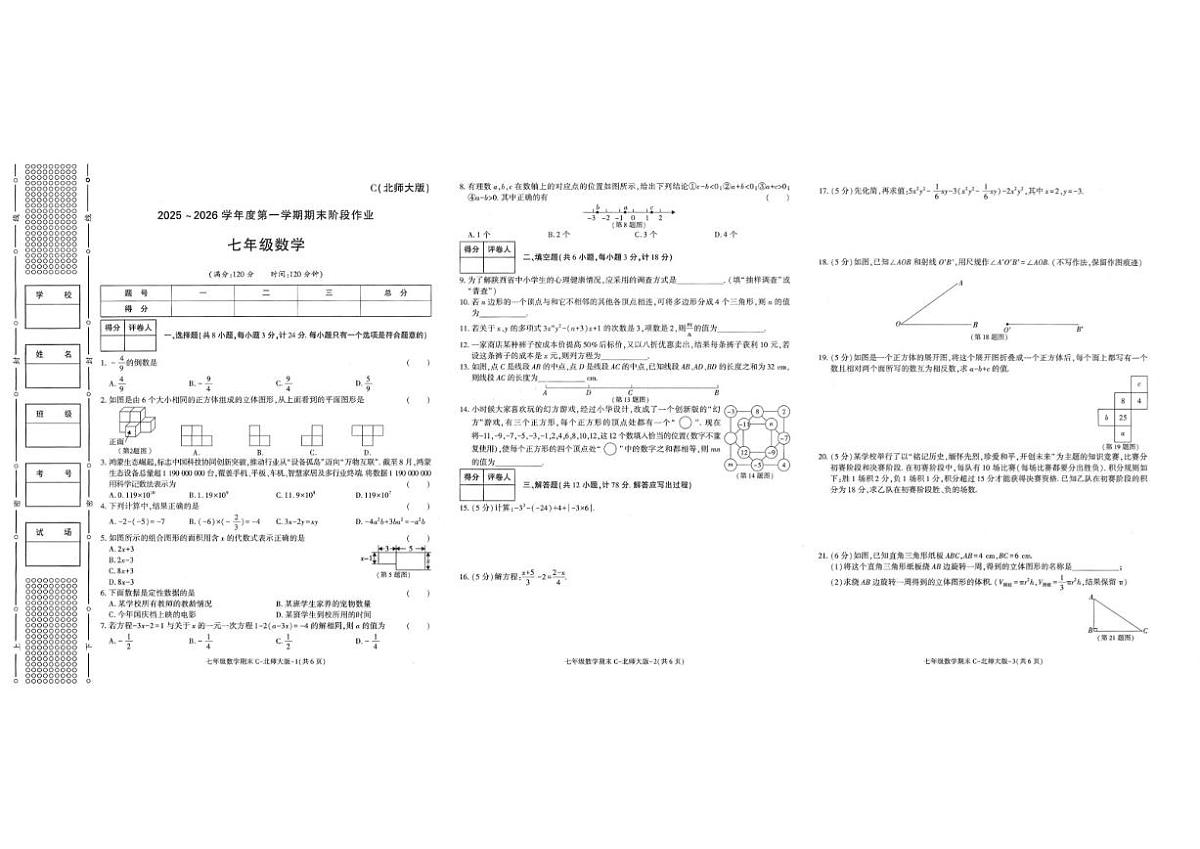 2025-2026学年陕西省咸阳市秦都区咸阳市实验中学七年级上学期1月期末数学试题（含答案）第1页