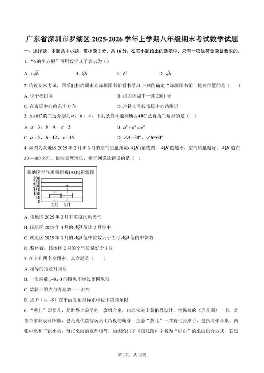 2025-2026学年广东省深圳市罗湖区上学期八年级期末考试数学试题（含答案）第1页