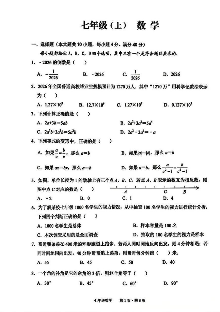 2025-2026学年安徽省池州市七年级上学期数学期末试卷（含答案）第1页