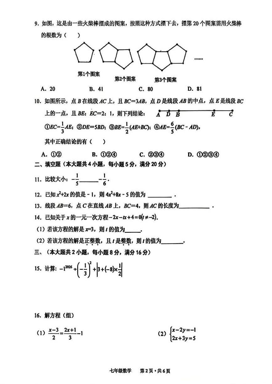 2025-2026学年安徽省池州市七年级上学期数学期末试卷（含答案）第2页