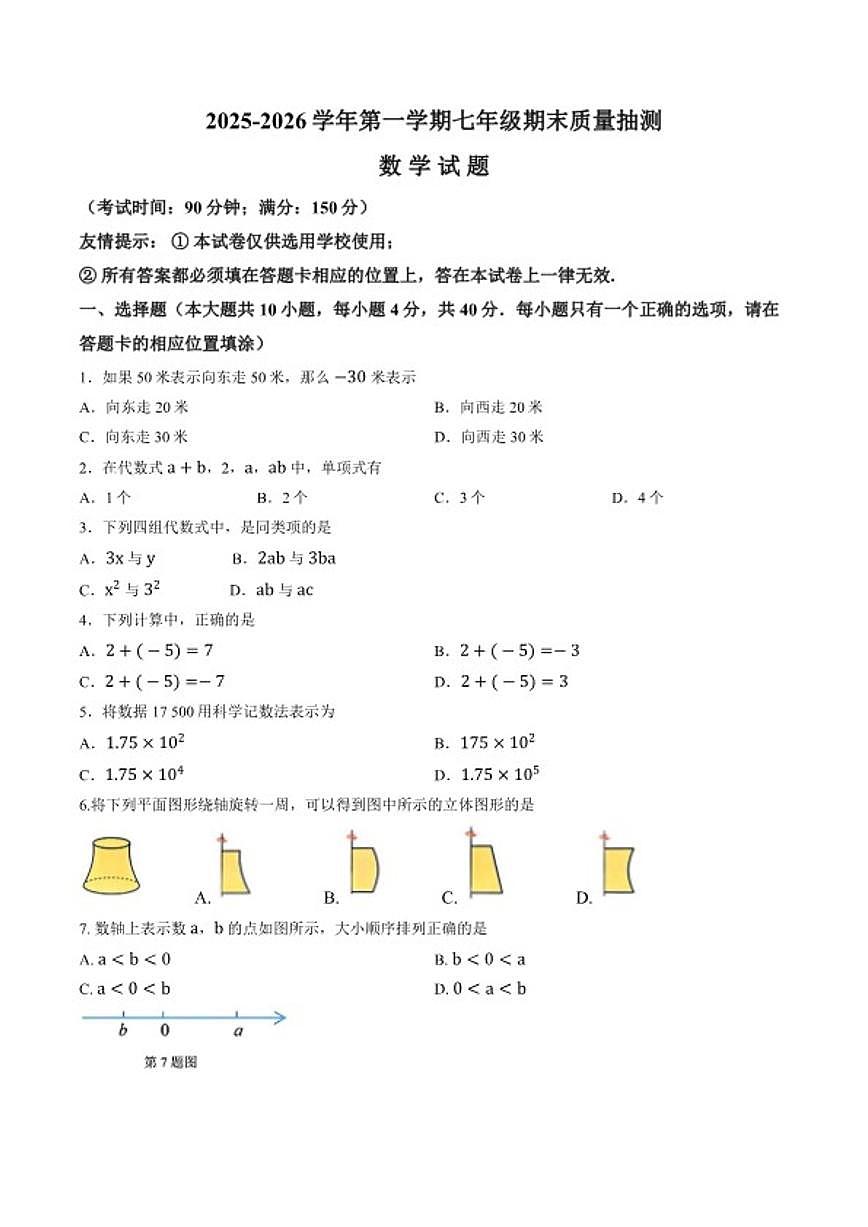 2025-2026学年福建省南平市上学期期末七年级数学_(含答案_)试卷第1页