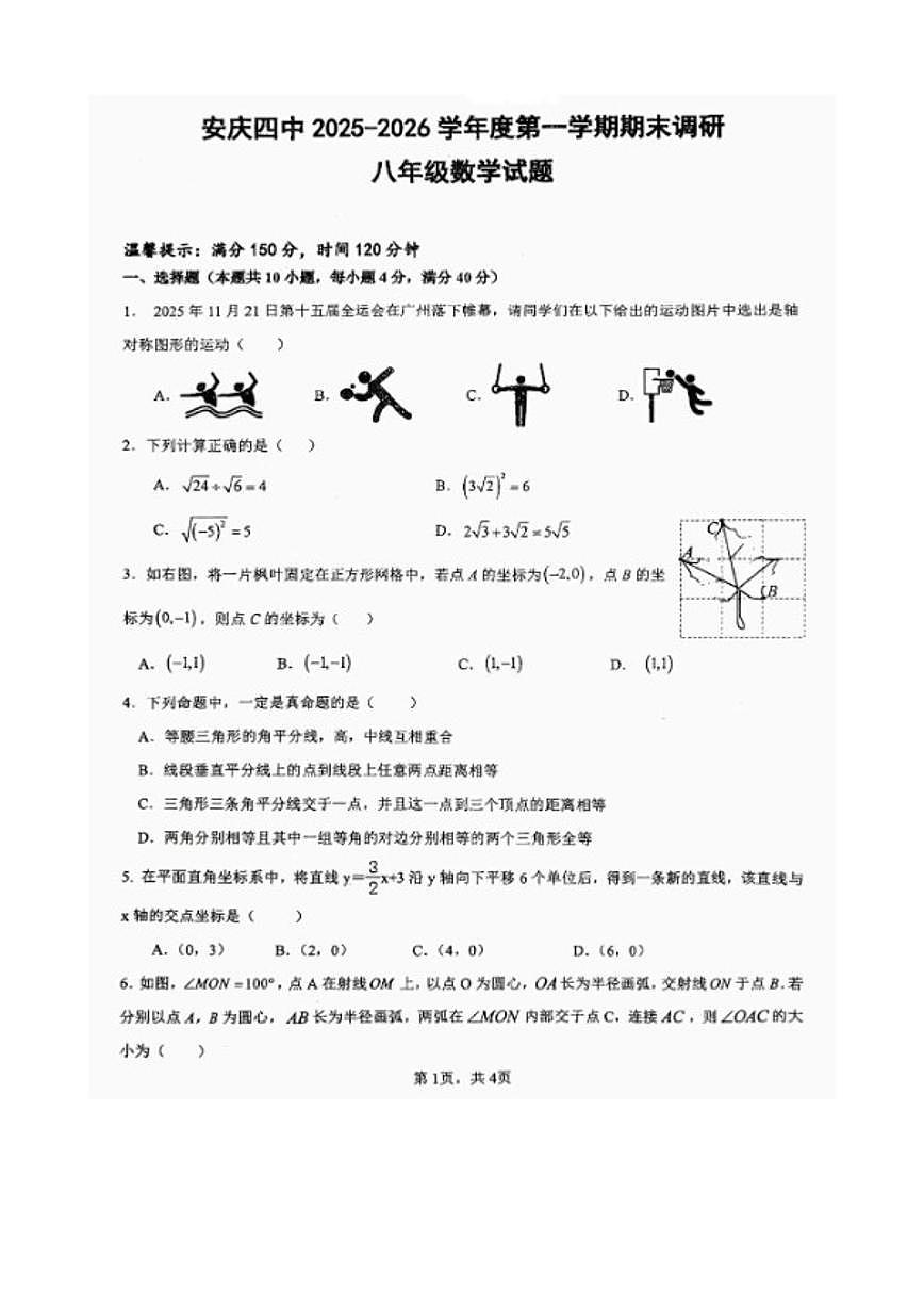 2025-2026学年安徽省安庆市四中八年级上学期期末数学试题（含答案）第1页