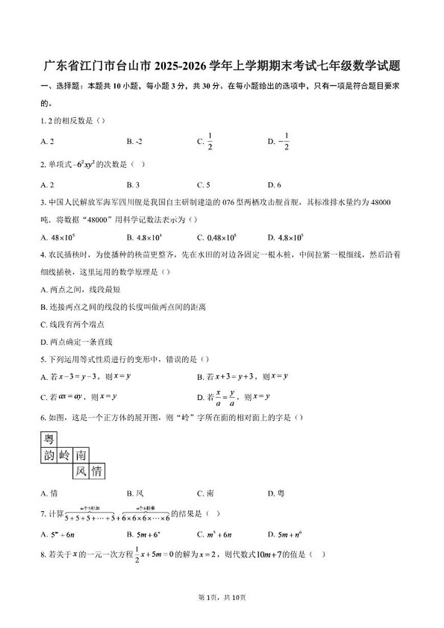 2025-2026学年广东省江门市台山市上学期期末考试七年级数学试题（含答案）第1页