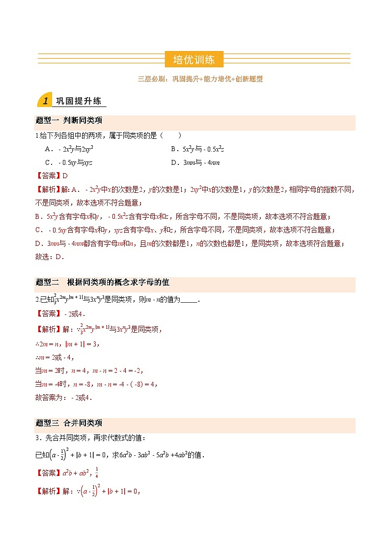 寒假作业11 整式的加减（巩固培优）（解析版）第2页