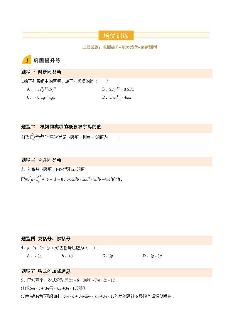 寒假作业11 整式的加减（巩固培优）（原卷版）第2页