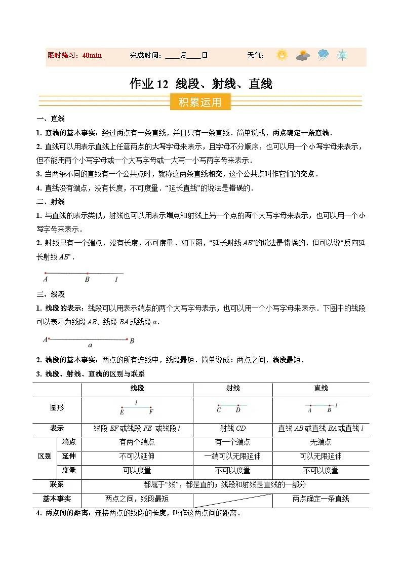 寒假作业12 线段、射线、直线（巩固培优）（解析版）第1页