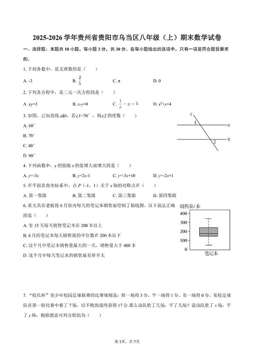 2025-2026学年贵州省贵阳市乌当区八年级（上）期末数学试卷第1页