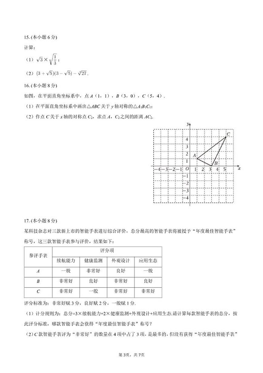 2025-2026学年贵州省贵阳市乌当区八年级（上）期末数学试卷第3页