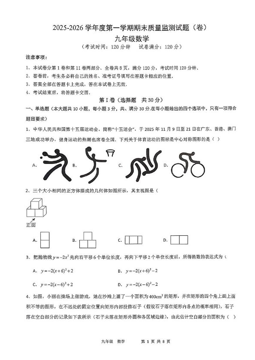 2025-2026学年山西省阳泉市度第一学期九年级期末质量监测数学_(含答案_)试题第1页