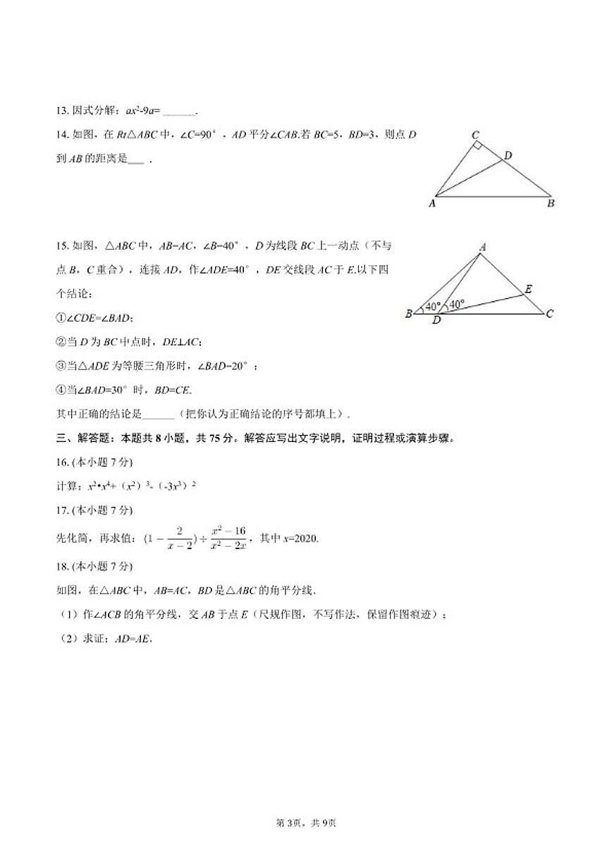 2025-2026学年广东省湛江市雷州市八年级（上）期末数学试卷第3页