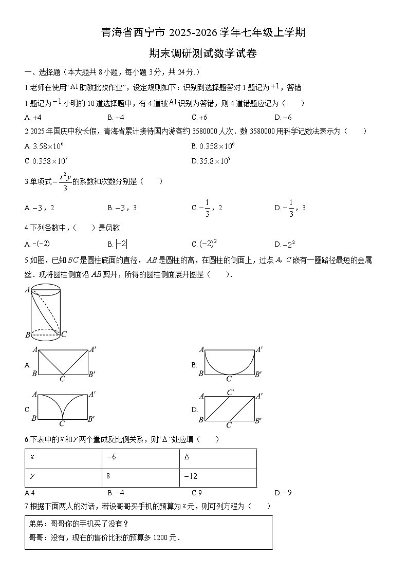 2025-2026学年青海省西宁市七年级上学期期末调研测试数学试卷（学生版）第1页