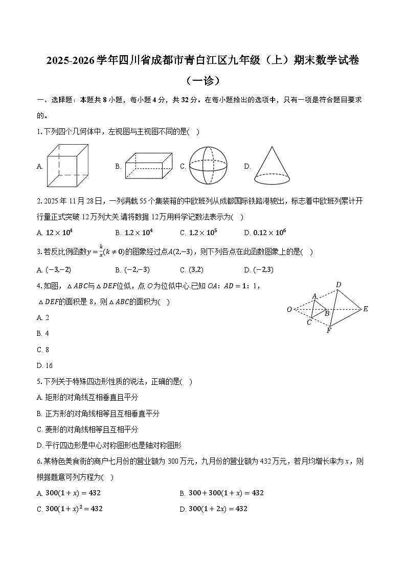 2025-2026学年四川省成都市青白江区九年级（上）期末数学试卷（一诊）（含答案+解析）第1页