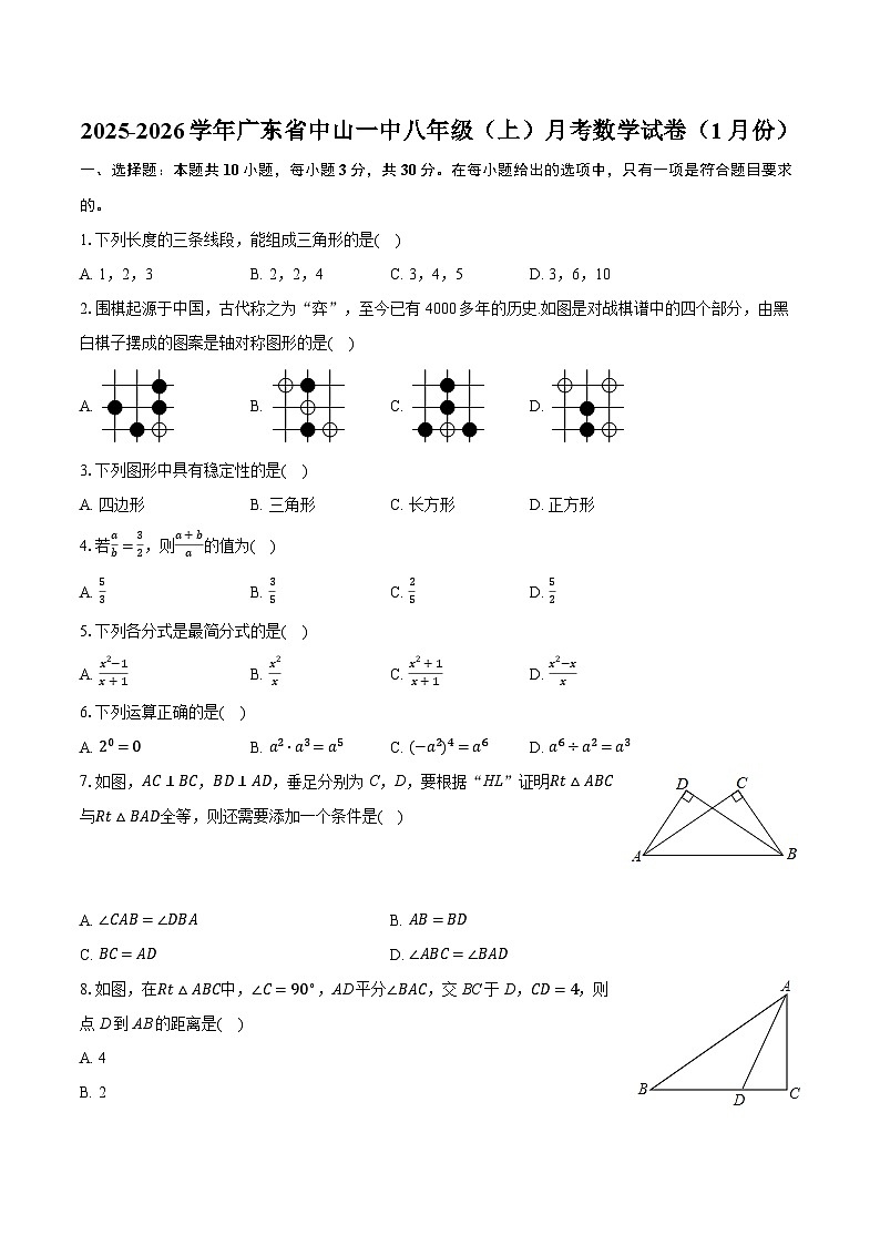 2025-2026学年广东省中山一中八年级（上）月考数学试卷（1月份）（含答案+解析）第1页