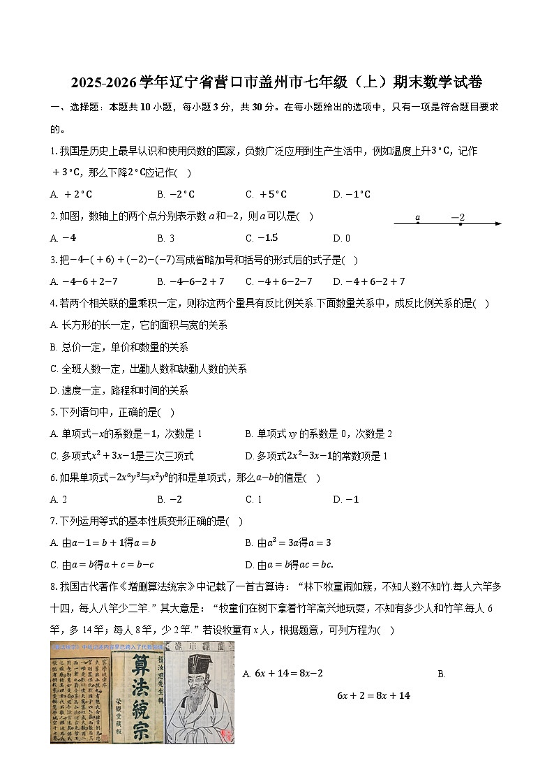 2025-2026学年辽宁省营口市盖州市七年级（上）期末数学试卷（含答案+解析）第1页