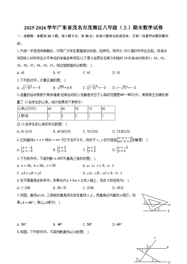 2025-2026学年广东省茂名市茂南区八年级（上）期末数学试卷（含答案+解析）第1页