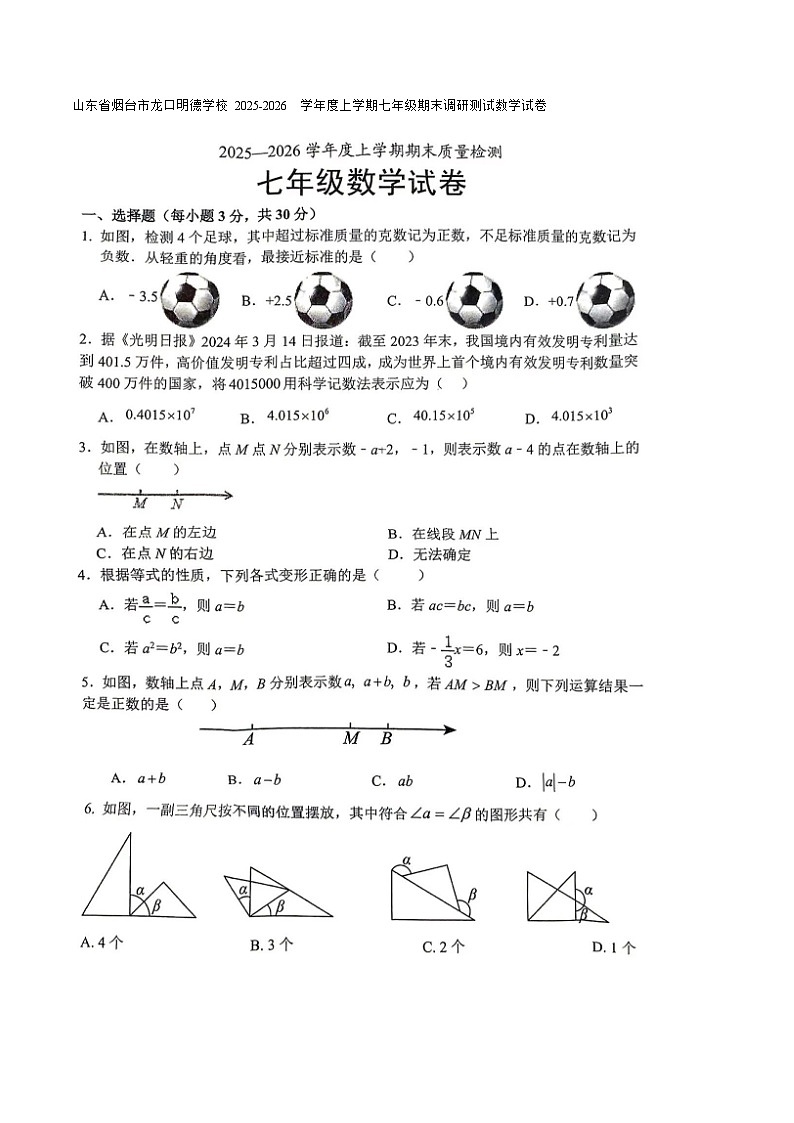 山东省烟台市龙口明德学校2025-2026 学年度上学期七年级期末调研测试数学试卷第1页