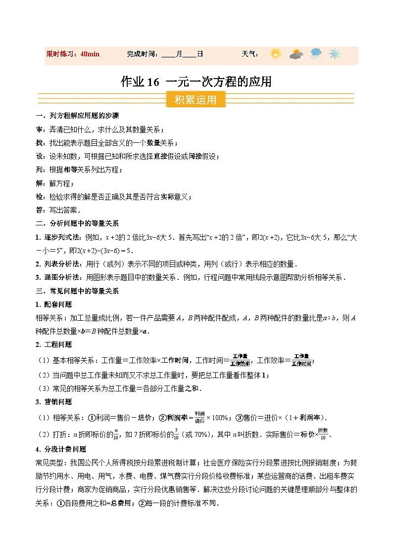 寒假作业16 一元一次方程的应用（巩固培优）（解析版）第1页