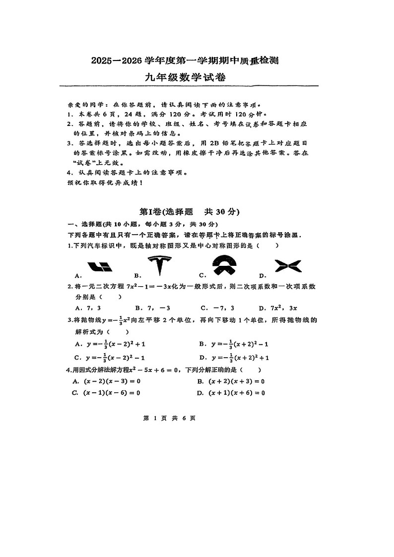 湖北省武汉市洪山区2025-2026学年度第一学期九年级数学期末试卷 无答案第1页