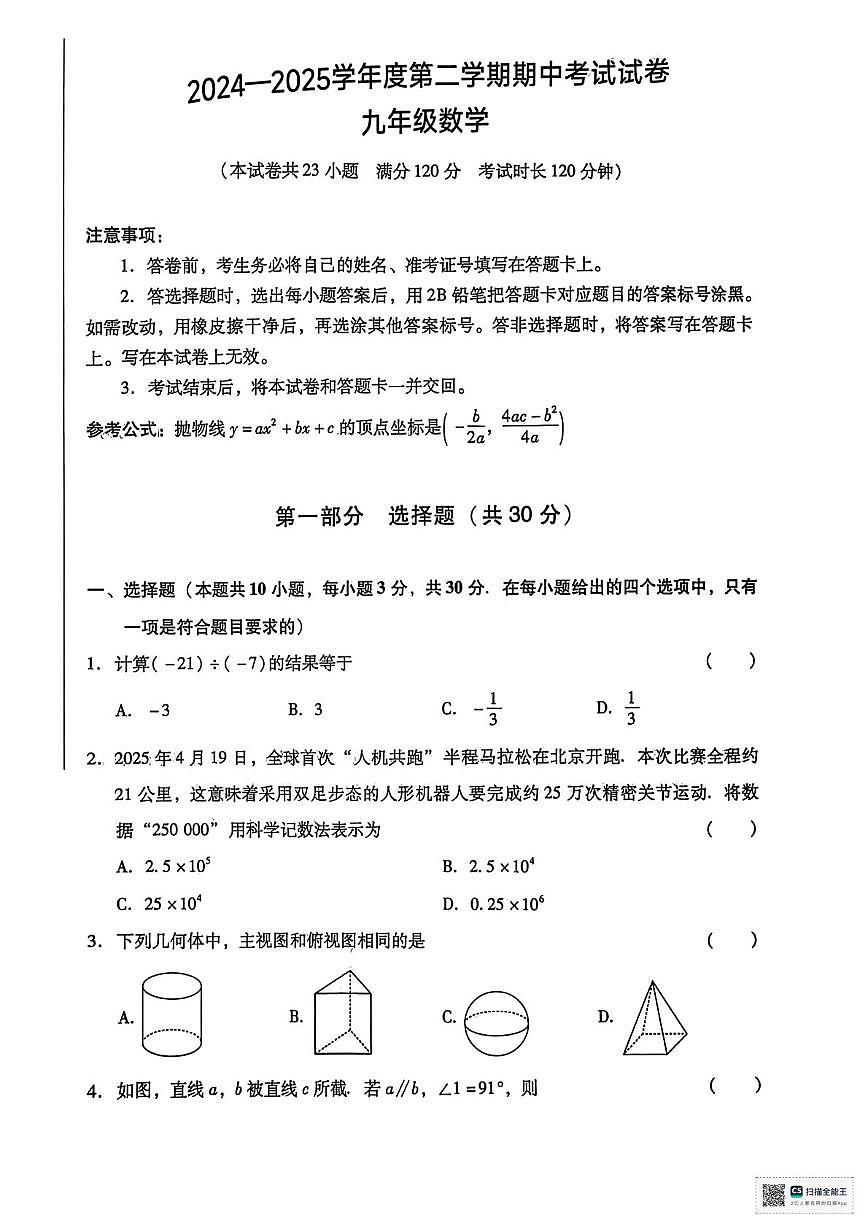 甘肃省武威市凉州区羊下坝乡中学2024-2025学年度第二学期期中考试九年级数学试卷第1页