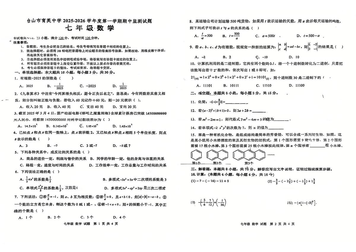 广东省江门市台山育英中学2025-2026学年七年级上学期期中数学试题第1页