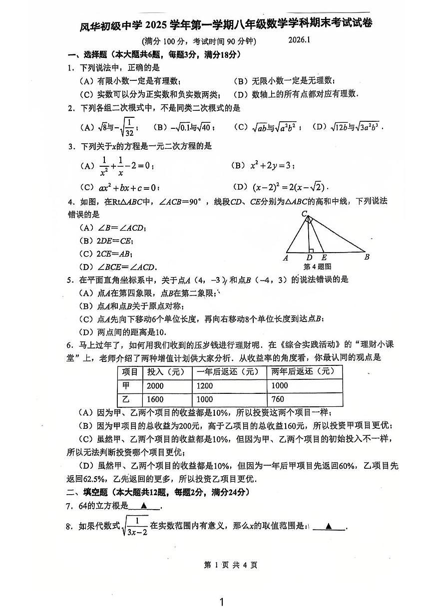 上海市风华初级中学2025学年第一学期八年级数学学科期未考试试卷（月考）第1页
