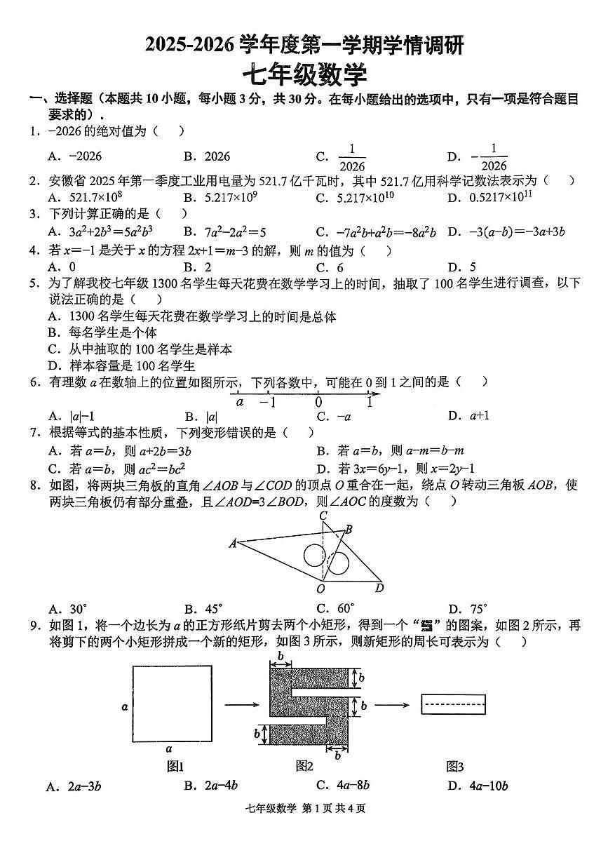 安徽省合肥市五十中天鹅湖校区2025-2026学年上学期学情调研七年级数学试题（月考）第1页