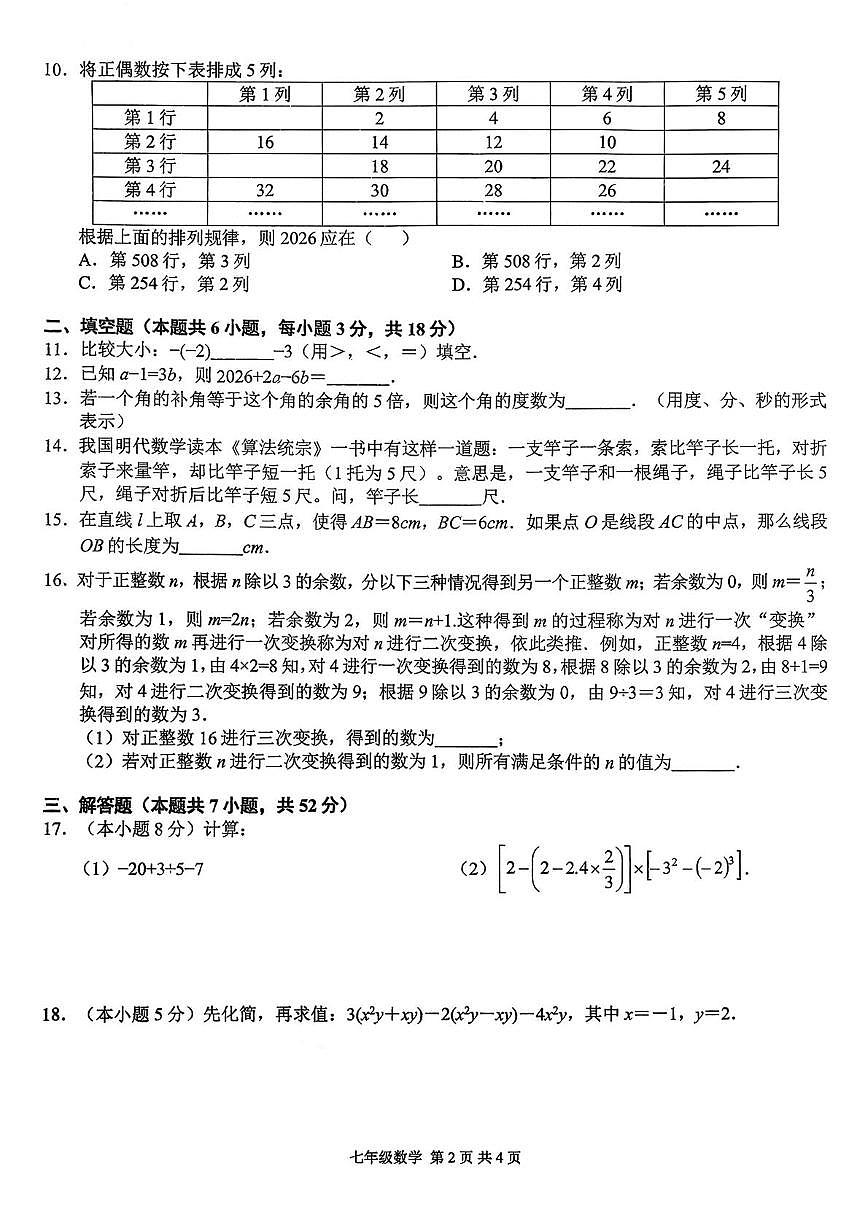 安徽省合肥市五十中天鹅湖校区2025-2026学年上学期学情调研七年级数学试题（月考）第2页