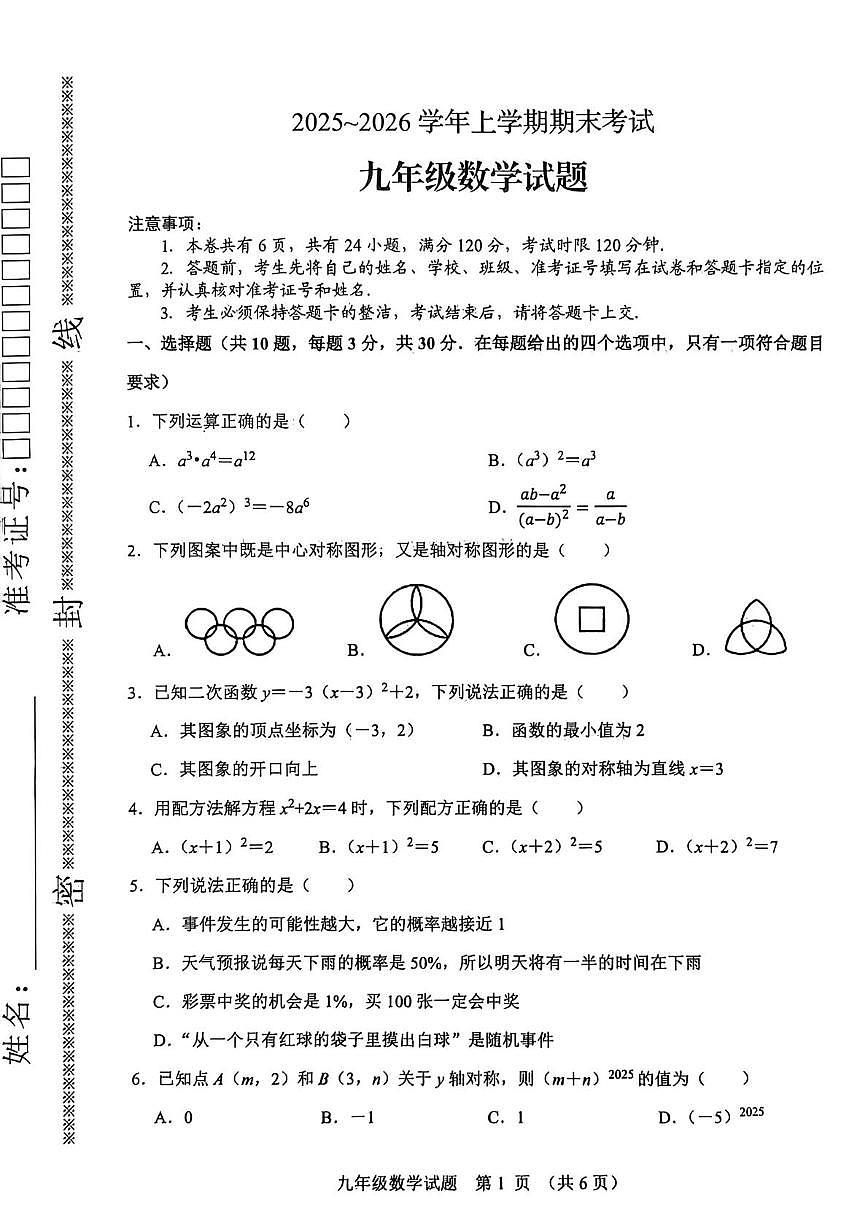 湖北省十堰市2025-2026学年九年级上学期1月月考数学试题（月考）第1页