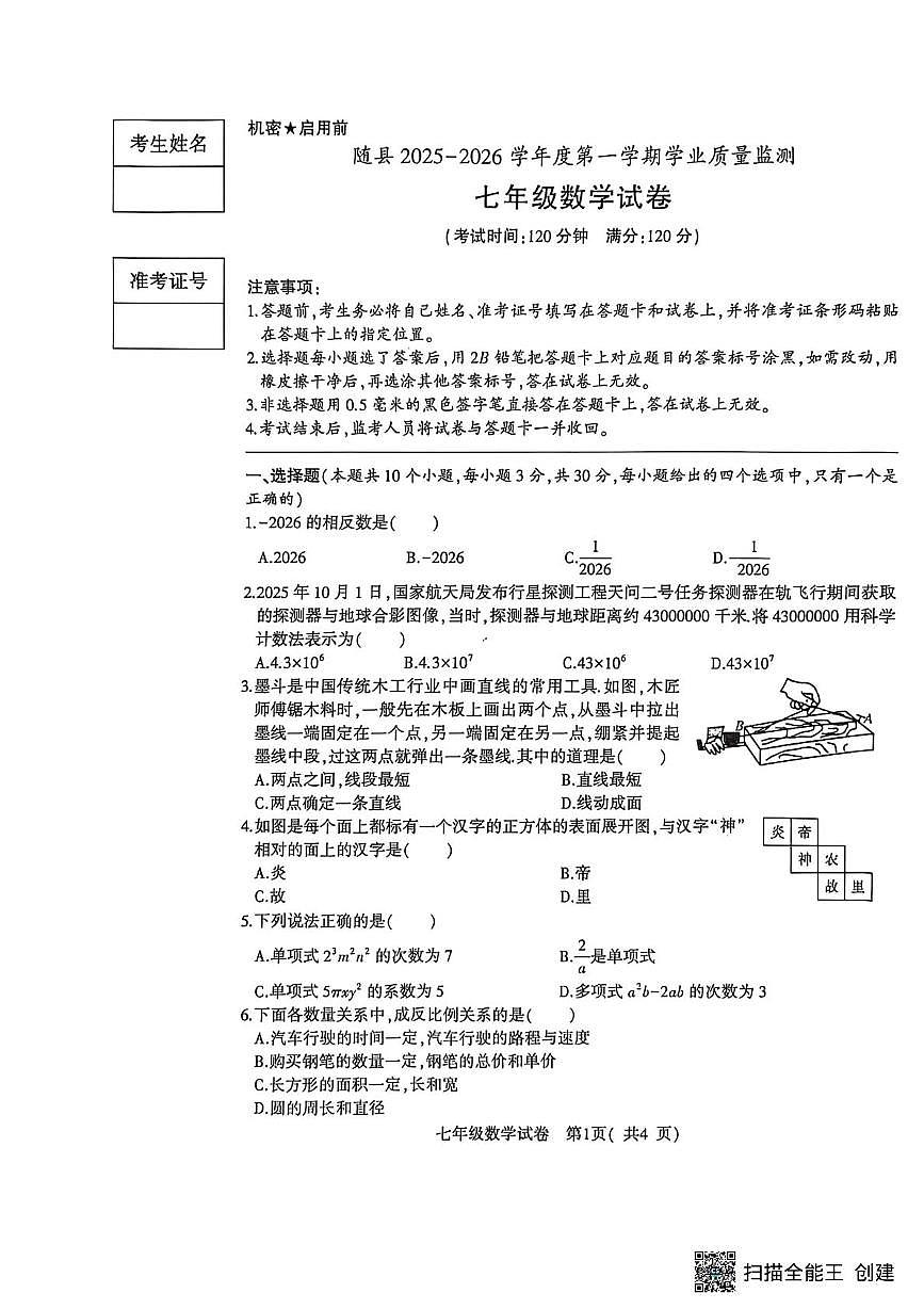 湖北省随州市随县2025-2026学年度第一学期学业质量监测 七年级数学试卷（月考）第1页
