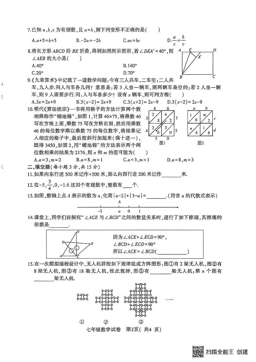 湖北省随州市随县2025-2026学年度第一学期学业质量监测 七年级数学试卷（月考）第2页