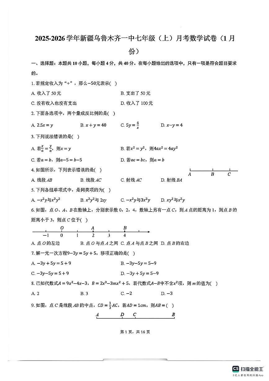 新疆乌鲁木齐市第一中学2025-2026学年上学期七年级1月学情自测数学试卷（月考）第1页