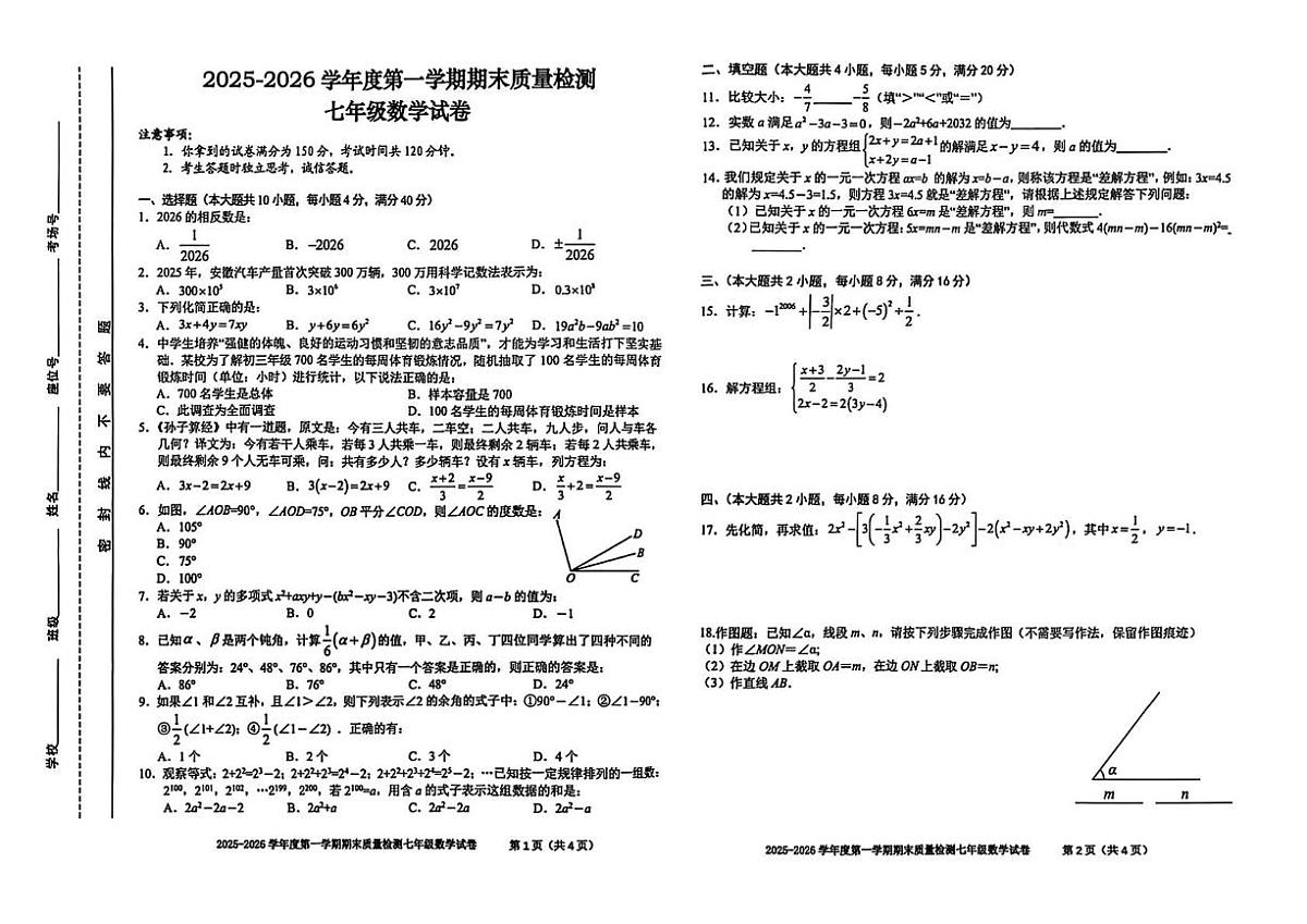 安徽省合肥市第三十八中学2025-2026学年第一学期期末质量检测七年级数学试卷第1页