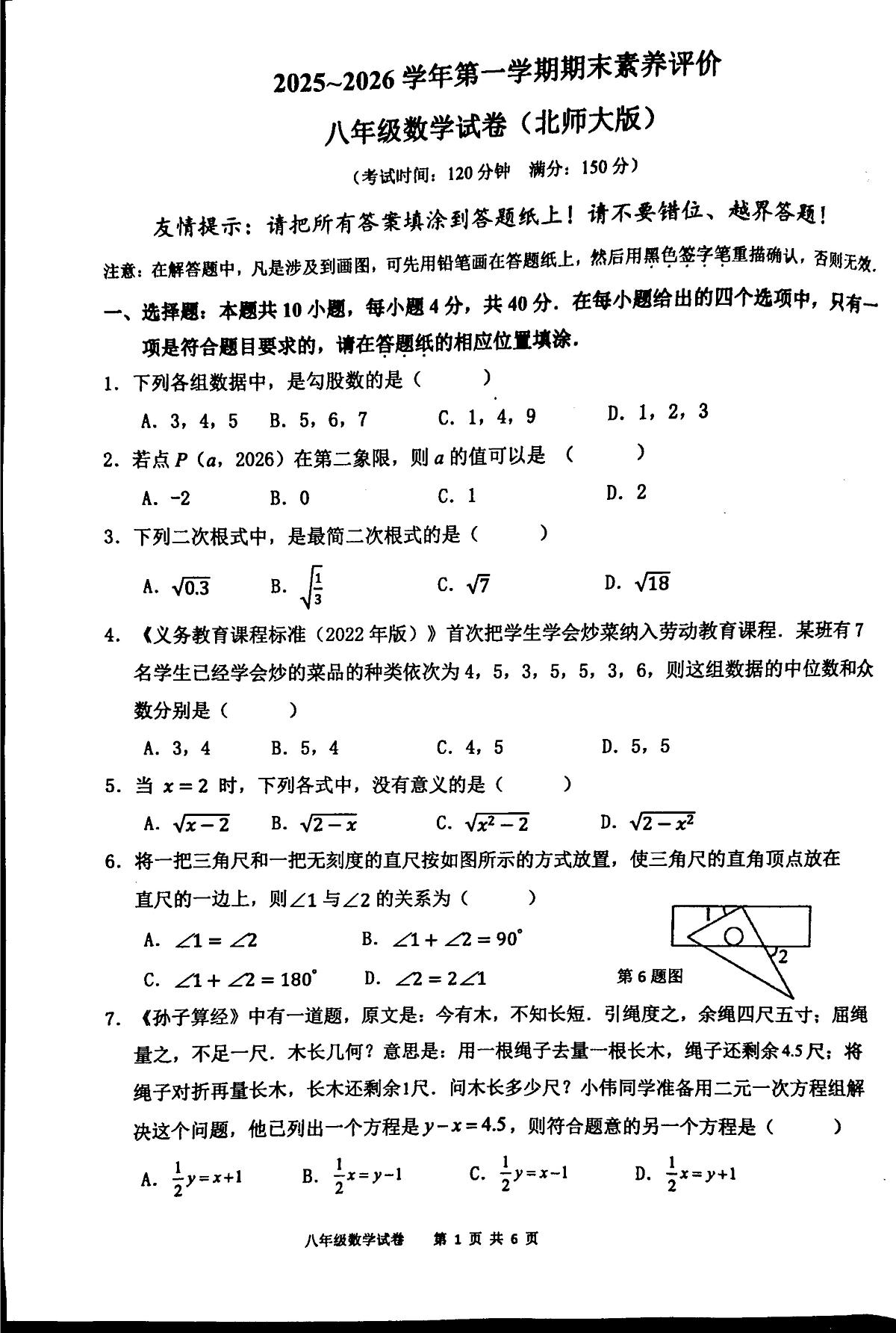 福建省漳州市台商投资区交通中学2025-2026学年八年级上学期数学期末试卷第1页