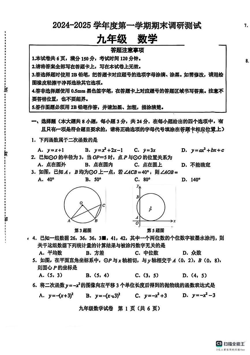 江苏省徐州市树人初级中学2024-2025学年第一学期期末调研测试九年级数学试题第1页