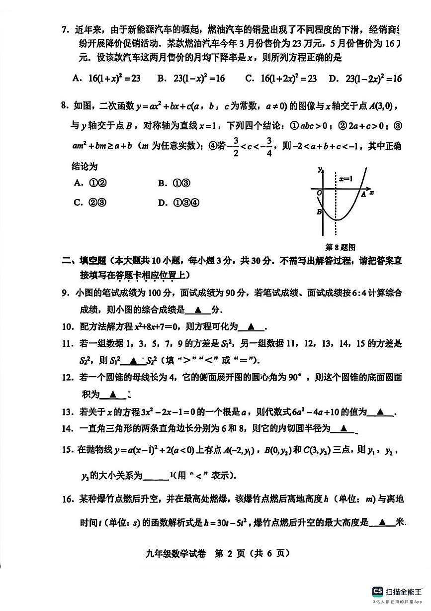 江苏省徐州市树人初级中学2024-2025学年第一学期期末调研测试九年级数学试题第2页