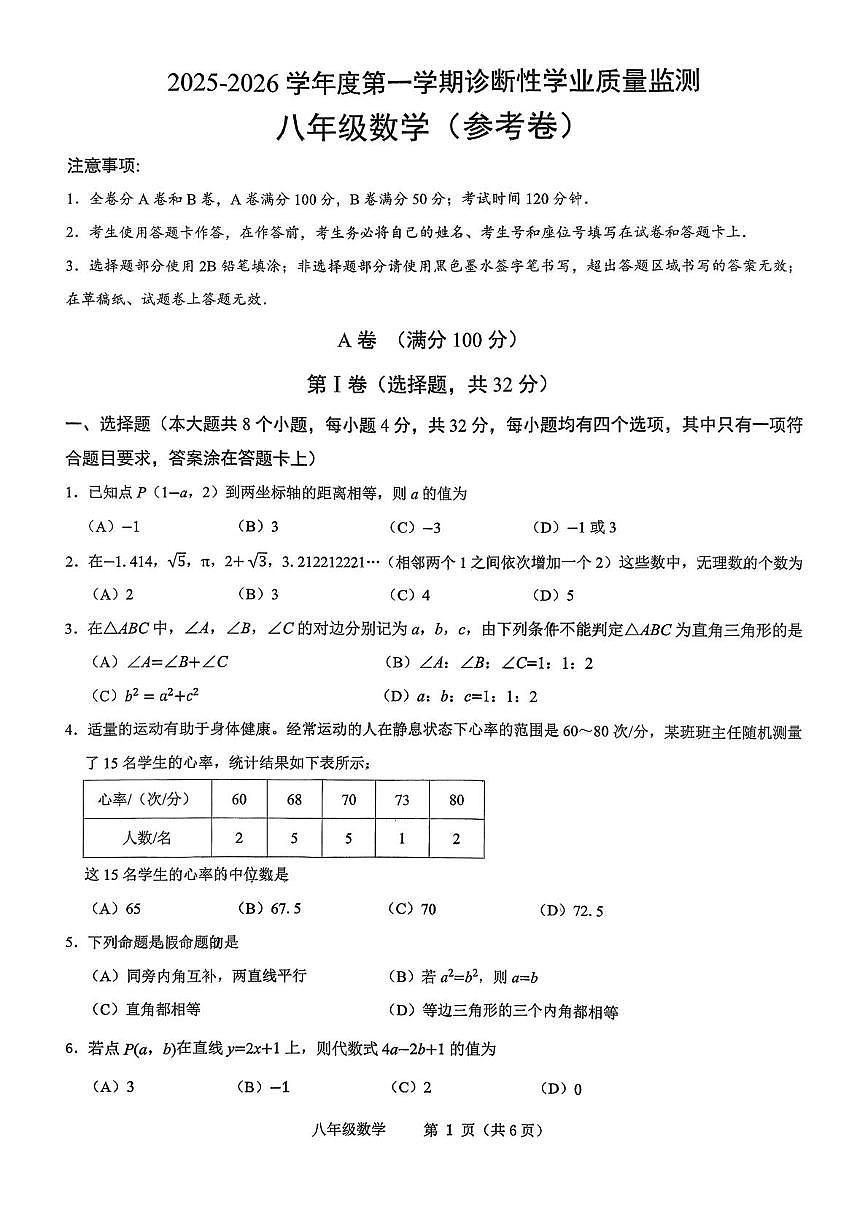四川省成都市高新技术产业开发区成都东部新区第七中学校2025-2026学年 八年级上学期期末数学试题第1页