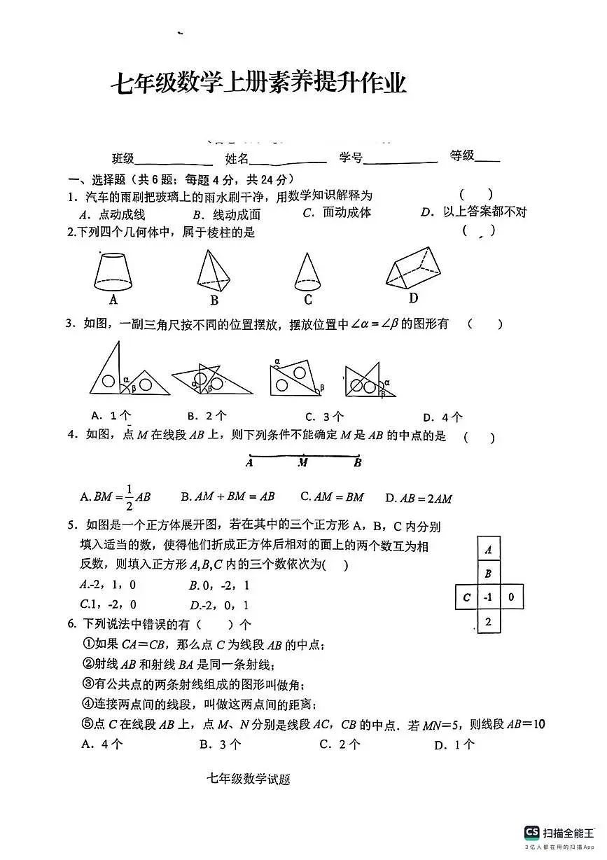山东省临沂市莒南县2025-2026学年上学期七年级数学 素养提升作业（月考）第1页