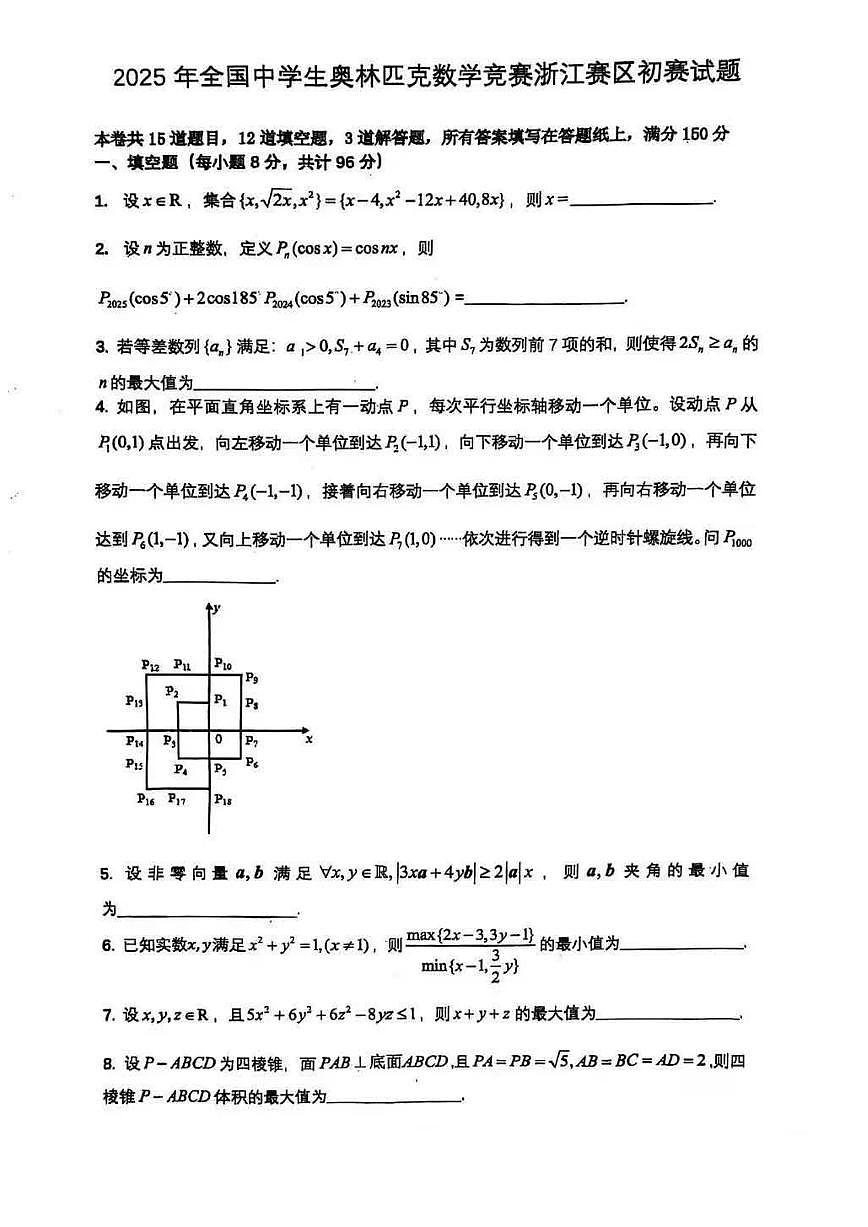 2025年全国中学生奥林匹克数学竞赛浙江赛区初赛试题（含答案）第1页