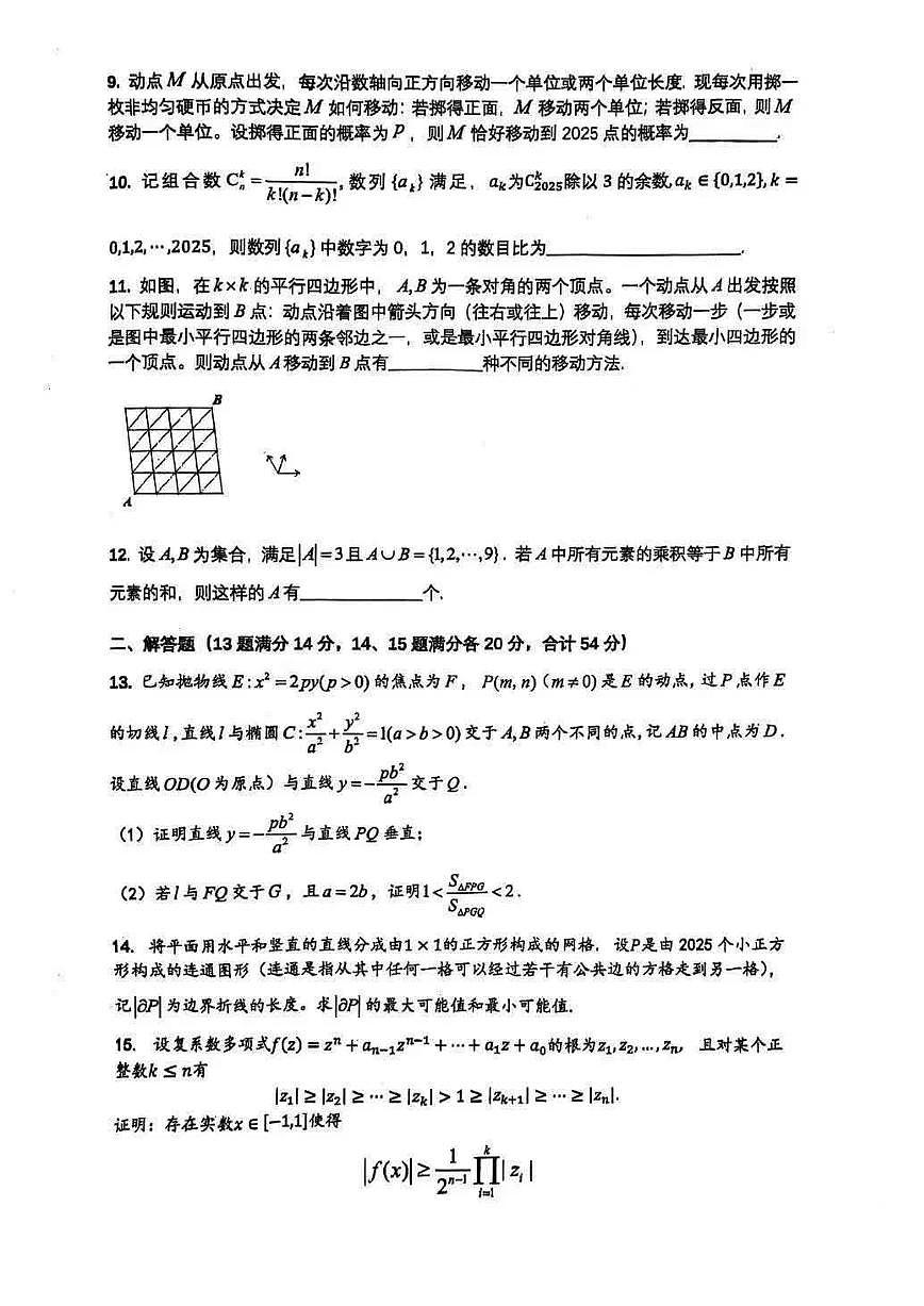2025年全国中学生奥林匹克数学竞赛浙江赛区初赛试题（含答案）第2页
