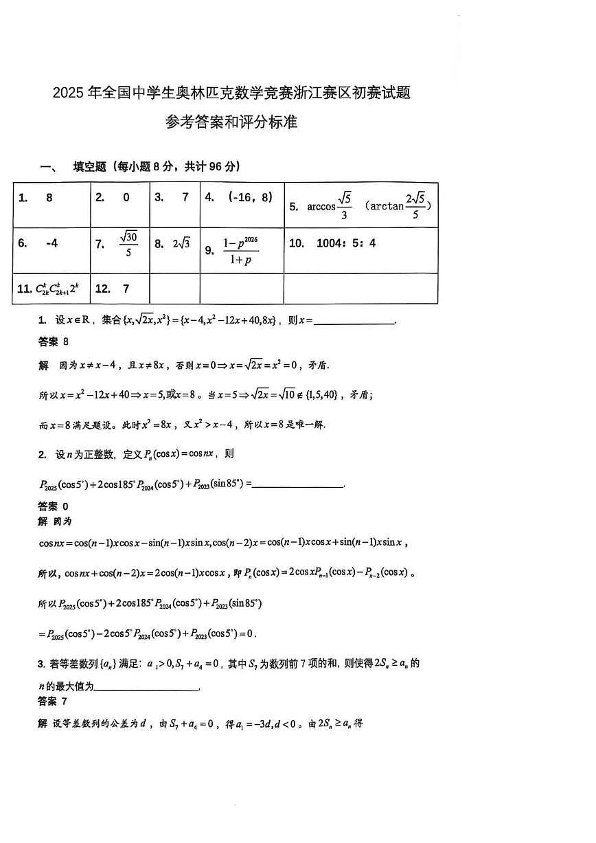 2025年全国中学生奥林匹克数学竞赛浙江赛区初赛试题（含答案）第3页