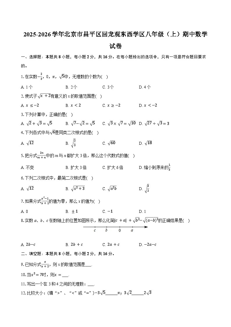北京市昌平区回龙观东西学区2025-2026学年八年级上学期期中数学试卷(含答案)第1页