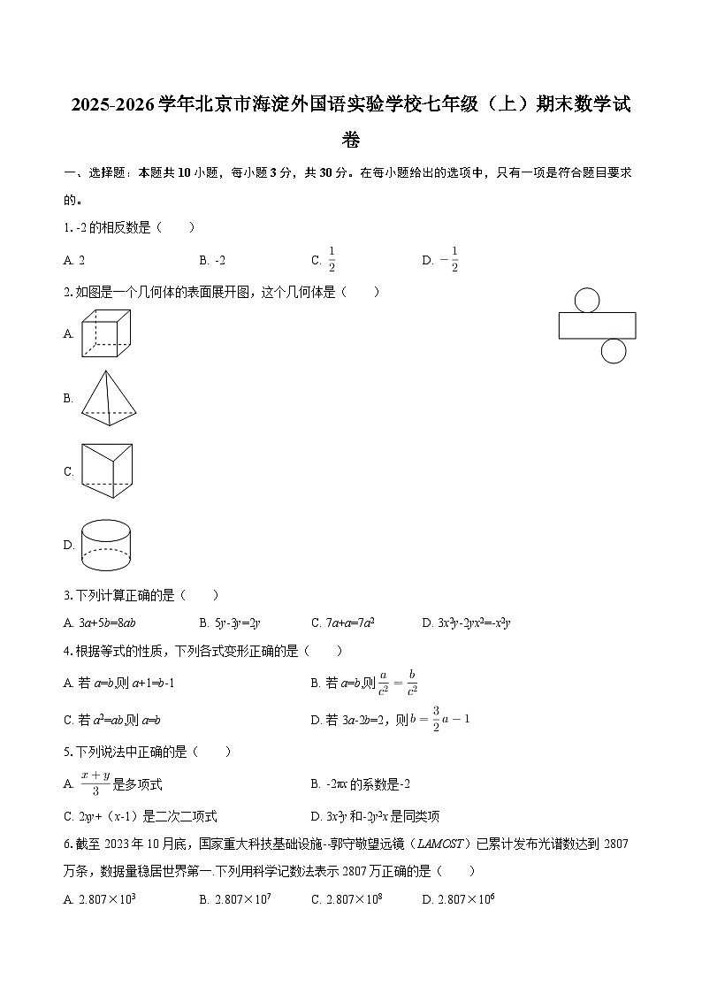 北京市海淀外国语实验学校2025-2026学年七年级上学期期末数学试卷（含答案）第1页